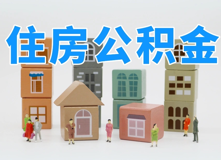 利津我辞职了公积金怎么取（我辞职了住房公积金怎么取出来）