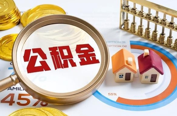 利津个人提取公积金办法（提取个人公积金的方法）