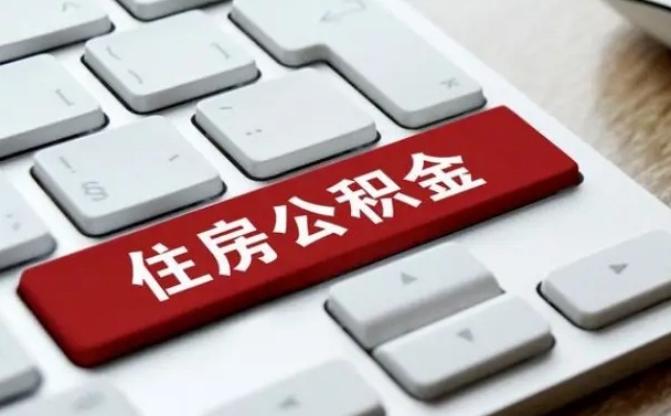 利津公积金封存的可以贷款吗（公积金封存能否贷款）