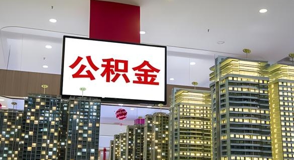 利津我辞职了公积金怎么取（我辞职了住房公积金怎么取出来）