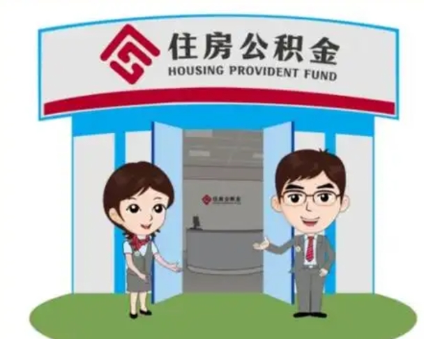 利津如何使用住房公积金贷款（2021住房公积金贷款怎么贷）